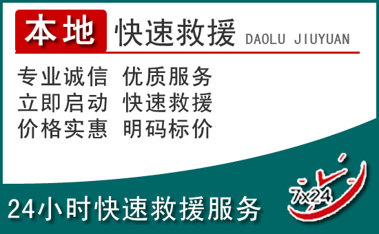 成武附近24小时道路救援电话