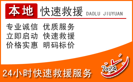 成武24小时高速公路汽车救援电话